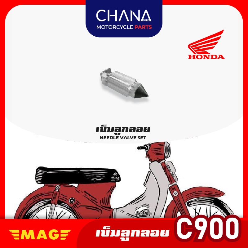 เข็มลูกลอย นมหนู C900 ฮอนด้า ซี900 Honda อะไหล่มอเตอร์ไซค์ พร้อมส่ง