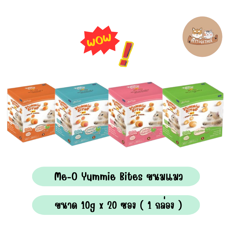 Me-O Yummie Bites ยัมมี่ ไบทส์ ขนมแมว ขนาด 10g x 20 ซอง ( 1 กล่อง )