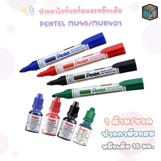 !! ราคาพิเศษ !! Pentel ( เพนเทล ) ปากกาไวท์บอร์ด Whiteboard Marker รุ่น MW45 และ หมึกเติม MWR401 (ขายแยก) ( 1 ชิ้น )