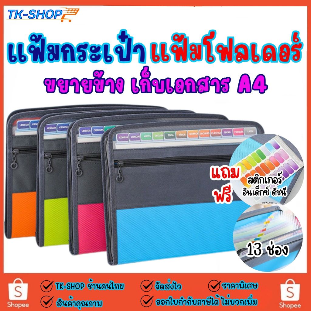 ออกใบกำกับภาษีได้ แฟ้มกระเป๋า แฟ้มโฟลเดอร์ แฟ้มขยายข้างเก็บเอกสาร A4 มี 13 ช่อง แถมสติ๊กเกอร์อินเด็กซ์โน๊ตสี