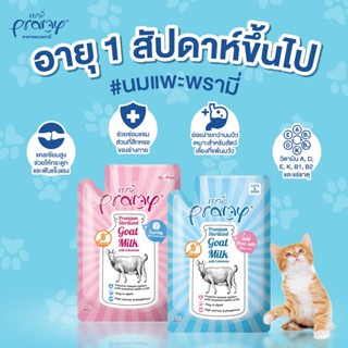 ส่งด่วนมาก+ผ่อนได้⚡️[1 ซอง] Pramy Goat milk พรามี่นมแพะสเตอร…