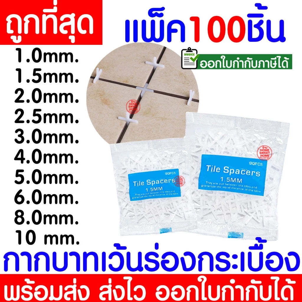 กากบาทเว้นร่องกระเบื้อง (1ถุง100ชิ้น) 1/1.5/2/2.5/3/4/5/6/8/10มิล จัดร่องกระเบื้อง กระเบื้อง กากบาท ปรับระดับ Clearance