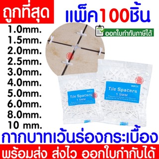 กากบาทเว้นร่องกระเบื้อง  (1ถุง100ชิ้น) 1/1.5/2/2.5/3/4/5/6/8…