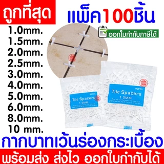 กากบาทเว้นร่องกระเบื้อง (1ถุง100ชิ้น) 1/1.5/2/2.5/3/4/5/6/8/10มิล จัดร่องกระเบื้อง กระเบื้อง กากบาท ปรับระดับ Clearance