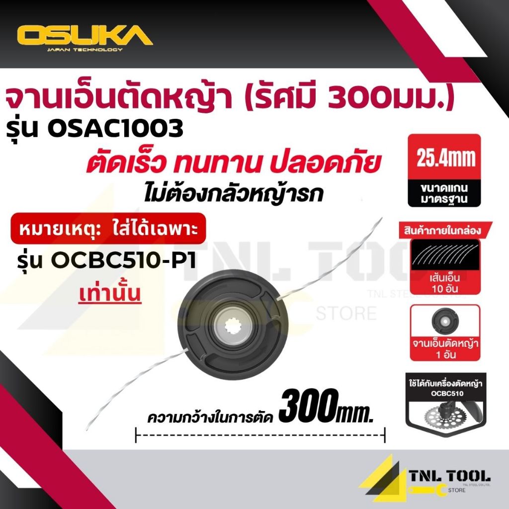 จานเอ็นตัดหญ้า (รัศมี 300มม.) สำหรับ OCBC510-P1 เท่านั้น ( รุ่น OSAC1003 ) OSUKA