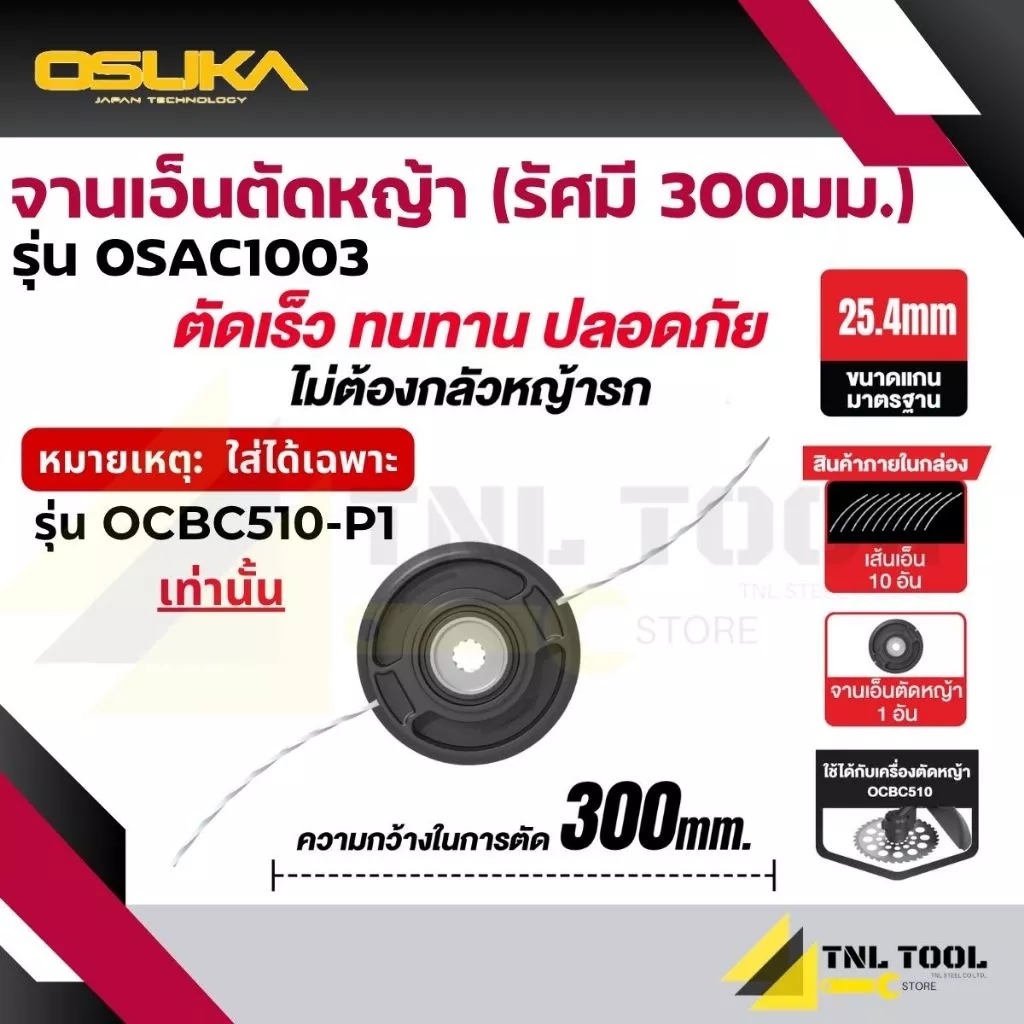 จานเอ็นตัดหญ้า (รัศมี 300มม.) สำหรับ OCBC510-P1 เท่านั้น ( รุ่น OSAC1003 ) OSUKA