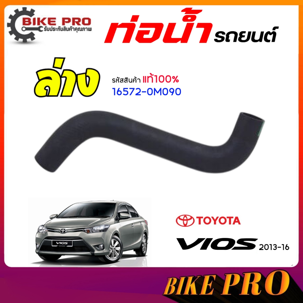 ท่อน้ำ ท่อยางหม้อน้ำ TOYOTA นิววีออส ’13-’16  (แท้ 100%) รหัส 16571-0M080*บน1 16573-0M080*บน2 16572-0M090*ล่าง *เลือก ราคา ถูกที่สุด ดีลบีเคเค แกลเลอรีภาพที่ 4