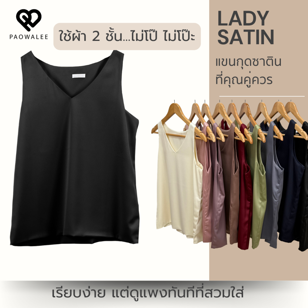 มีสีดำสุภาพ สีเทาสุภาพ เสื้อแขนกุดซาติน คอวี รุ่น LADY มี 9 สี ผ้าดีมากกกก PAOWALEE – โปรปัง