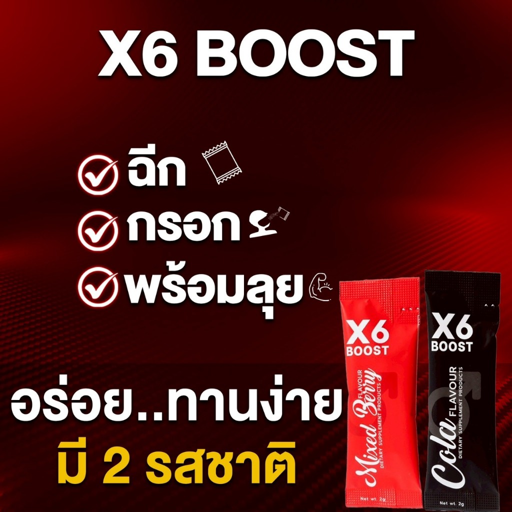 X6 BOOSTผลิตภัณฑ์เสริมอาหาร