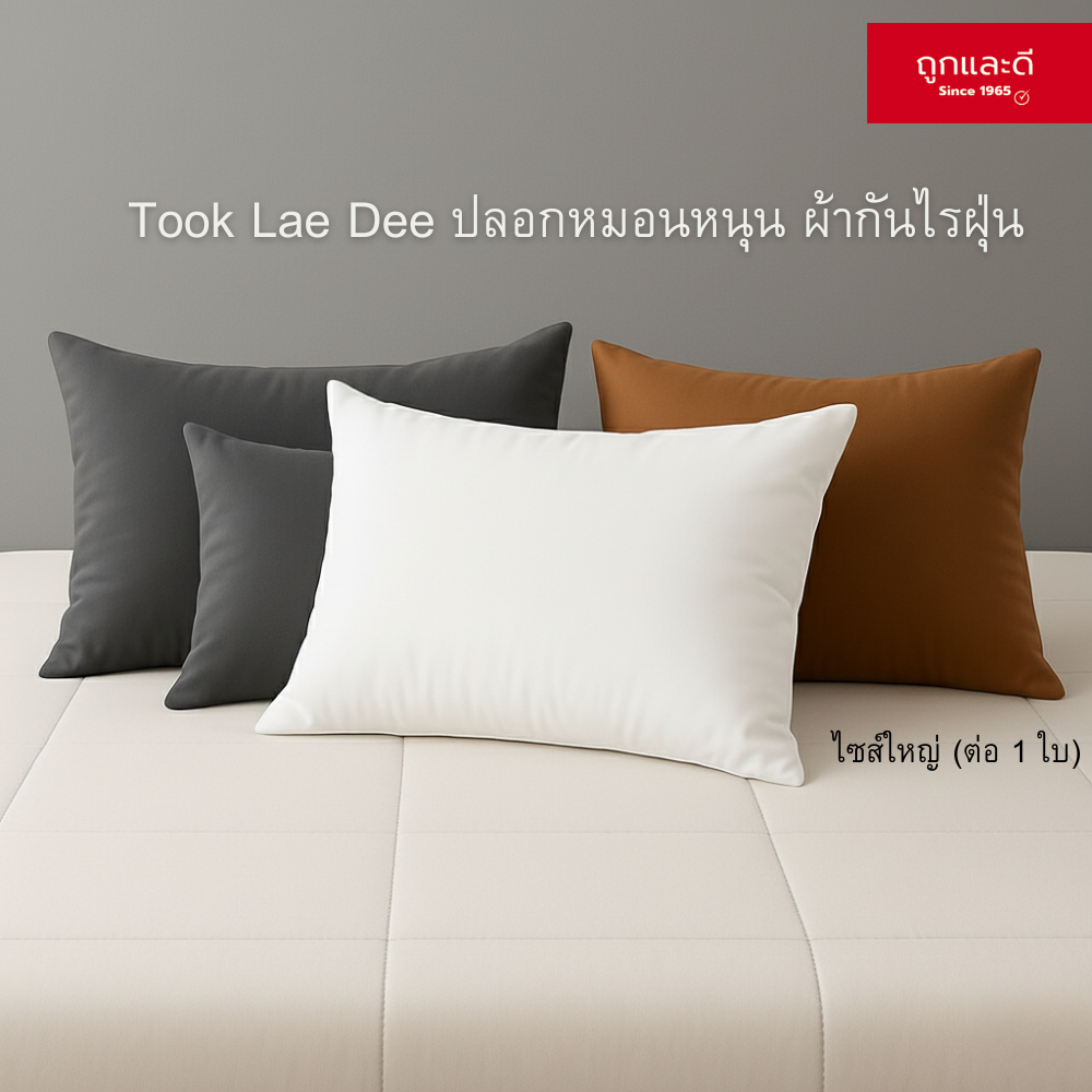 Took Lae Dee  ปลอกหมอนหนุน ผ้ากันไรฝุ่น  pillow case ไซส์ใหญ่ (ต่อ 1 ใบ)