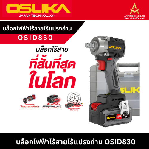 OSUKA บล็อกไฟฟ้าไร้สายไร้แปรงถ่าน OSID830 พร้อมส่ง