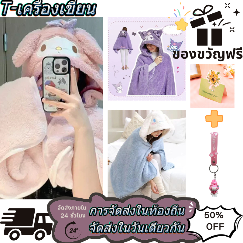 ผ้าห่มคลุมแอร์ Sanrio ลาย Kuromi, Melody, Cinnamoroll เนื้อผ้าขนปุย นุ่ม กันหนาว ปลอดภัย ขนาด 70*140CM