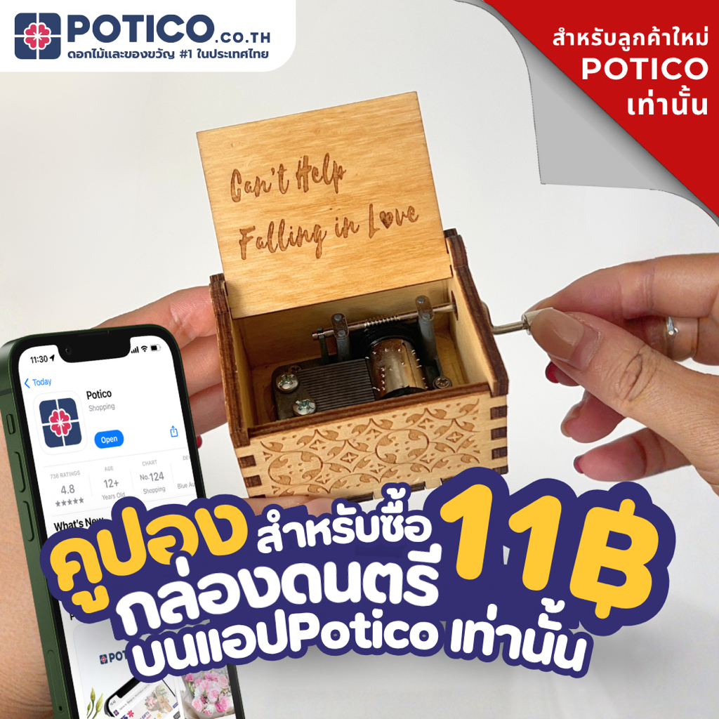 E-voucher กล่องดนตรี can't help falling in love สำหรับซื้อบนเเอป Potico เท่านั้น