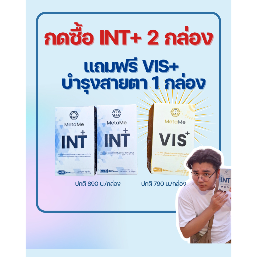 [2แถม1] MetaMe เมต้ามี ผลิตภัณฑ์เสริมอาหาร INT+ อินท์พลัส 30แคปซูล 1 กล่อง บำรุงสมอง ความจำ การนอน