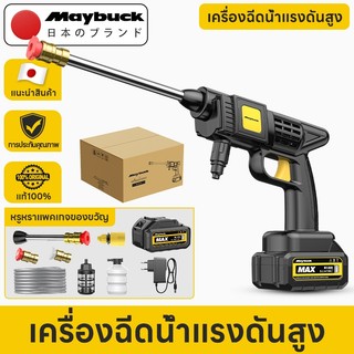 Maybuck เครื่องฉีดน้ำแรงดันสูง ปืนฉีดน้ำไร้สาย แบตเตอรี่ 1ก้อน หรือ 2ก้อน เครื่องล้างรถ เครื่องล้างรถ