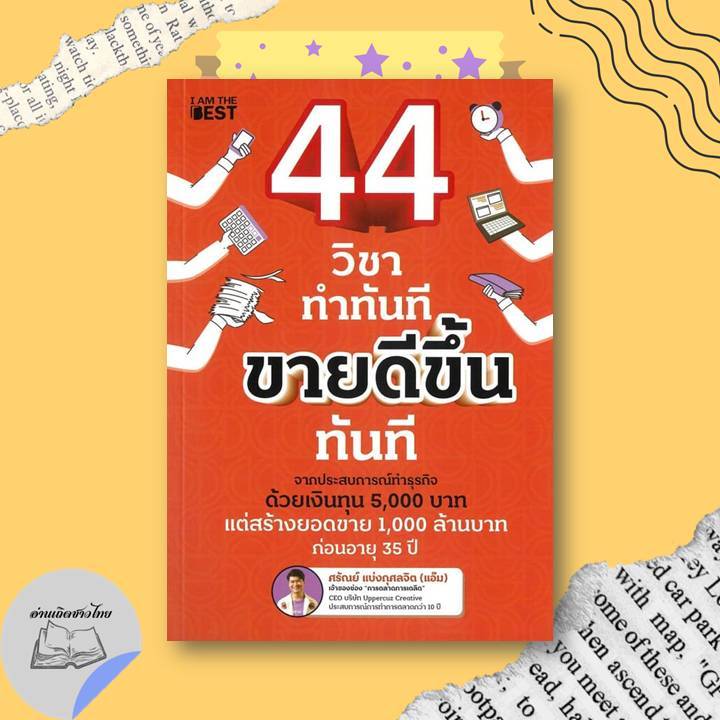 หนังสือ 44 วิชา ทำทันที ขายดีขึ้นทันที #อ่านเถิดชาวไทย