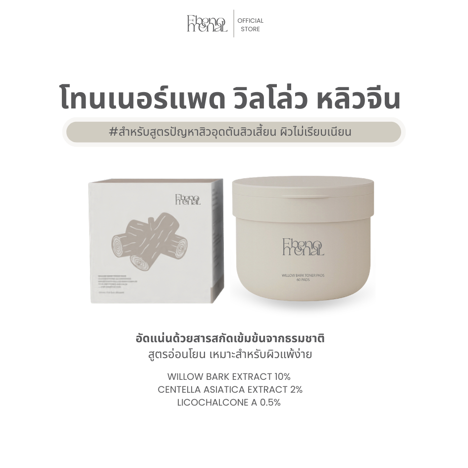Fhenomenal Willow Bark Toner Pad 100ml | แพดวิลโล่วลดสิวอุดตันโดยตรง ผลัดเซลล์ผิวอ่อนๆ  สำหรับผิวแพ้ง่าย