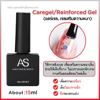 AS ยาทาเล็บเจล รวม Basegel Topgel เบสเจล ท็อปโค้ท ไพร์มเมอร์ 15ml ano_beauty