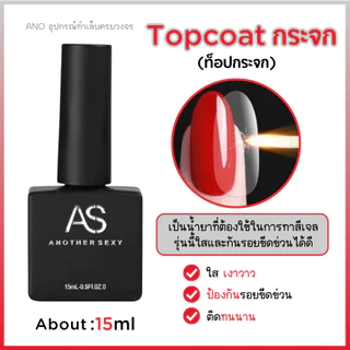 AS ยาทาเล็บเจล รวม Basegel Topgel เบสเจล ท็อปโค้ท ไพร์มเมอร์ 15ml ano_beauty