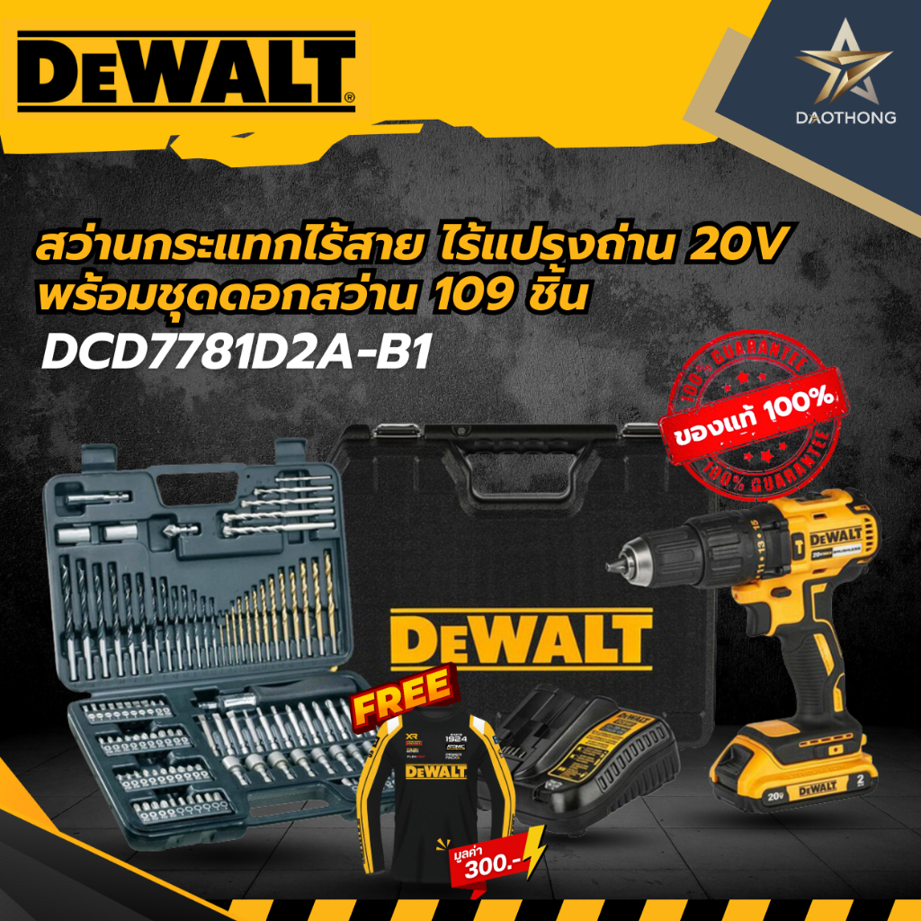 DEWALT สว่านกระแทกไร้สาย20v พร้อมอุปกรณ์ 109 ชิ้น แบตและที่ชาร์จ #DCD7781D2A-B1