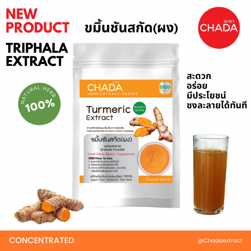 ขมิ้นสกัด ชนิดผง 25-100g.ตรา ฌาดา Chada ธรรมชาติ 100% Turmeric Extract Powder Chada Brand