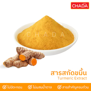 ขมิ้นสกัด ชนิดผง 25-100g.ตรา ฌาดา Chada ธรรมชาติ 100% Turmeric Extract Powder Chada Brand