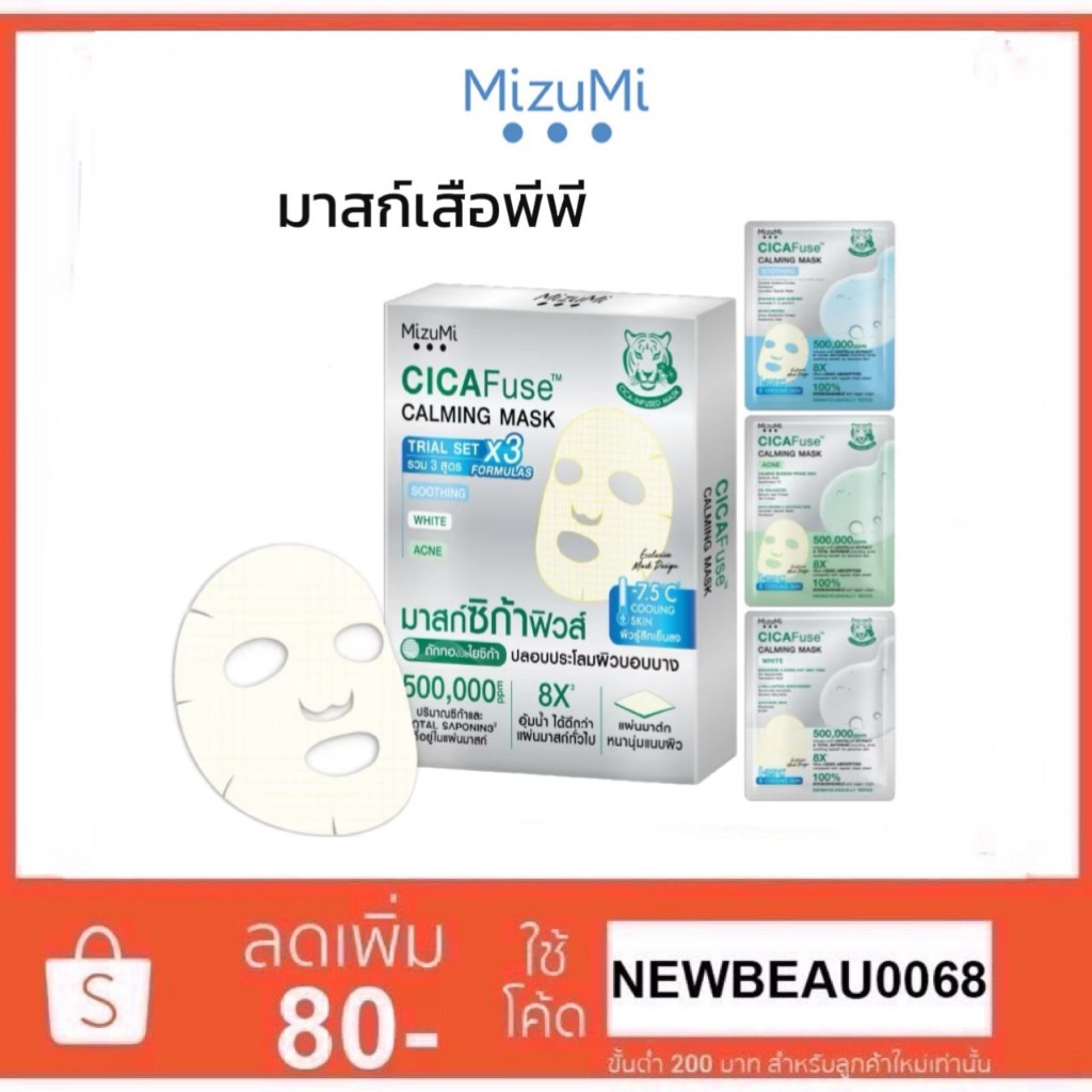 (1กล่องรวม 3 สูตร) MIZUMI CICAFUSE CALMING MASK TRIAL SET มาสก์เสือพีพี