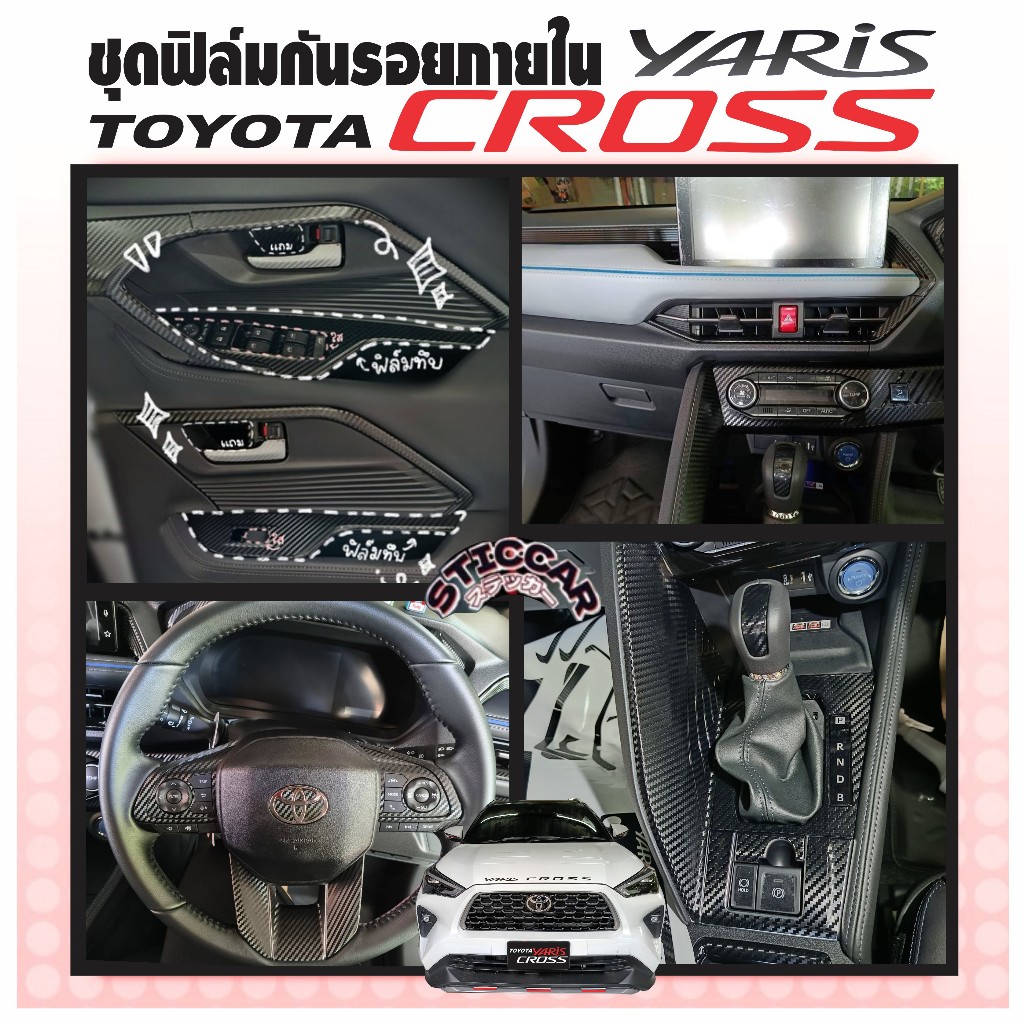 สติกเกอร์ฟิล์มกันรอยภายในรถยนต์ Toyota Yaris Cross Smart / Premium / Premium Luxury เคฟล่า【STICCAR】