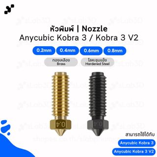 หัวพิมพ์ Nozzle สำหรับเครื่องพิมพ์สามมิติ | Anycubic Kobra 3…
