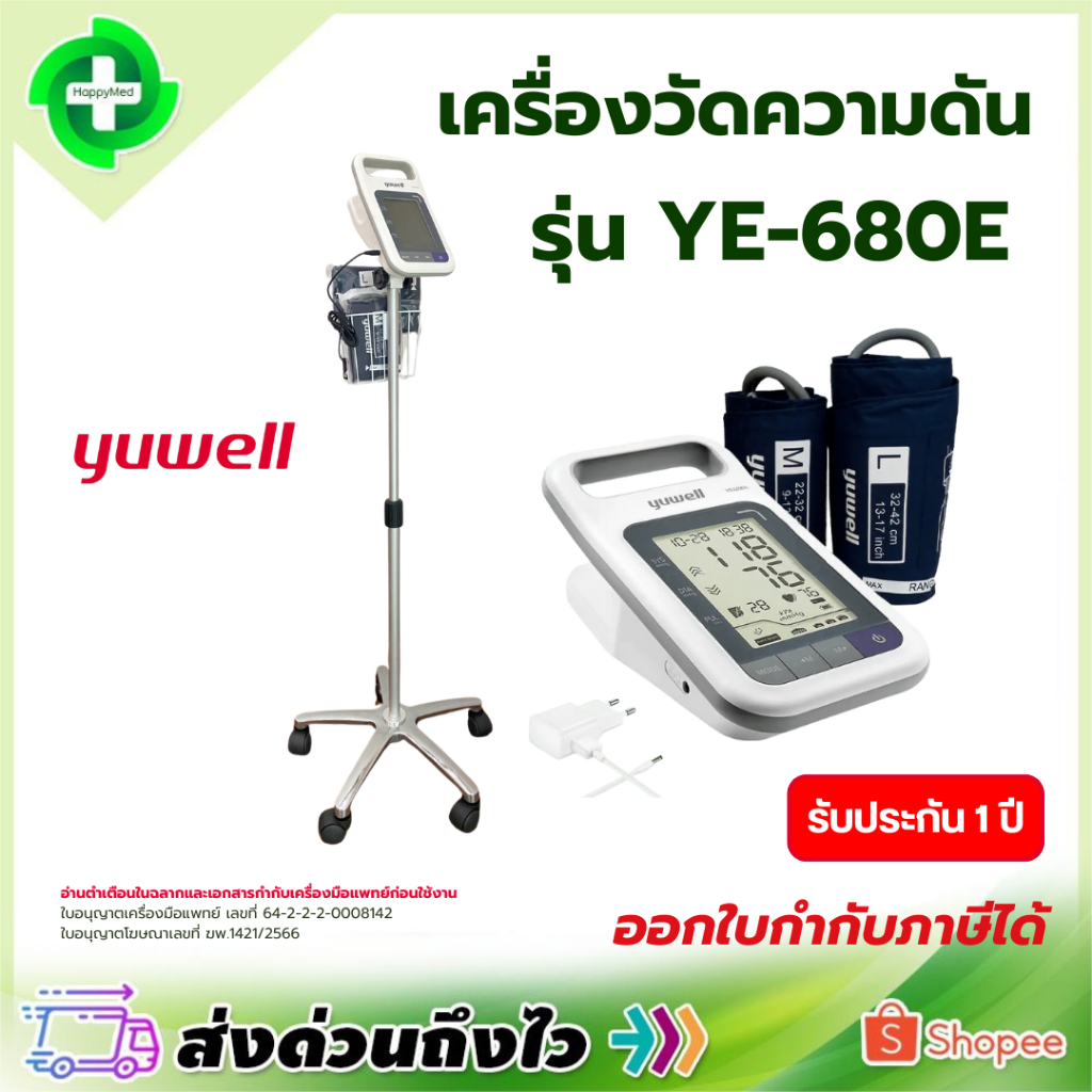 ฆพ.1421/2566 เครื่องวัดความดัน ดิจิตอล พร้อม ขาตั้งล้อเลื่อน YUWELL YE680E เครื่องวัดความดัน แบบตั้ง