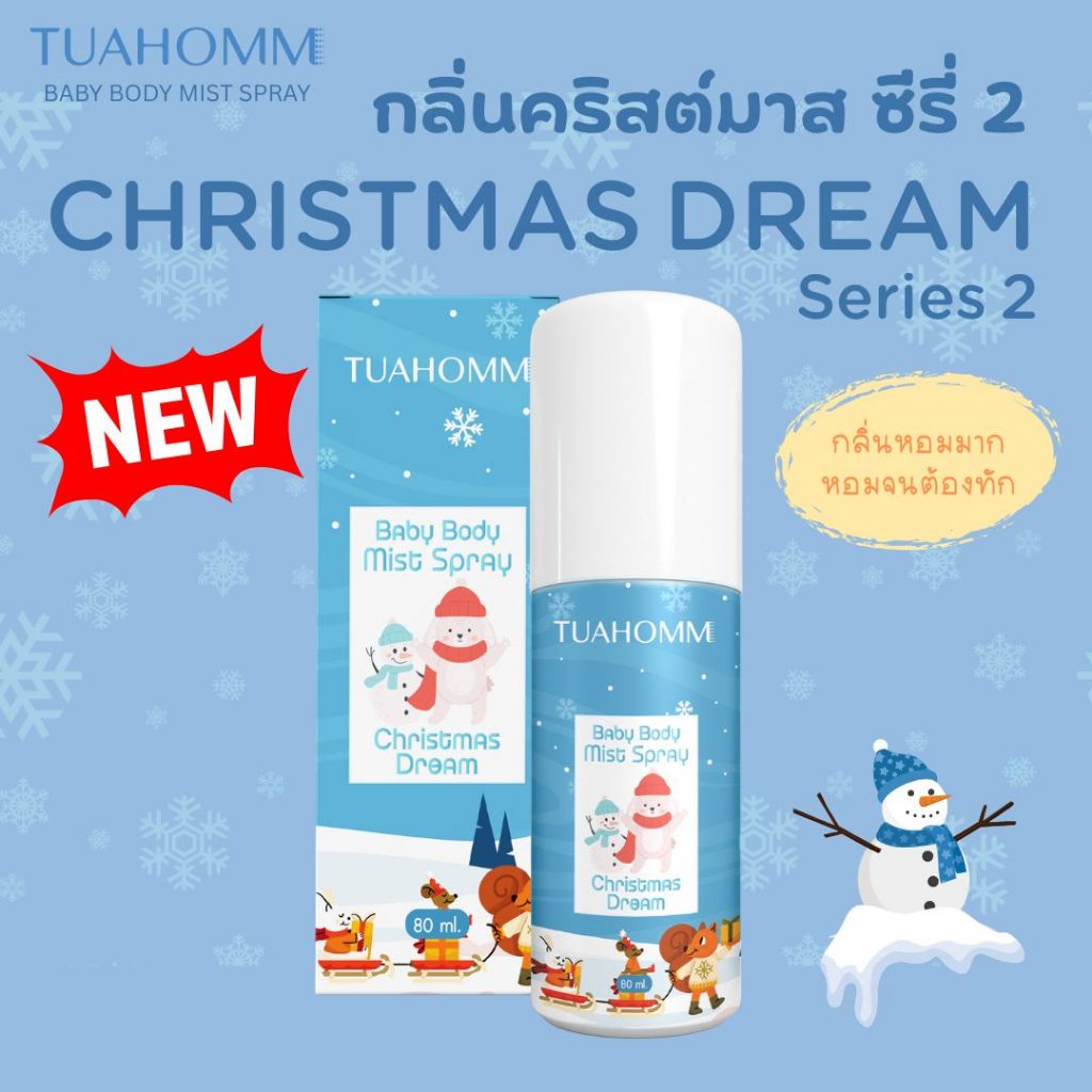 TUAHOMM Official ตัวหอม Baby Body Mist Spray “เคล็ดลับลูกตัวหอม”