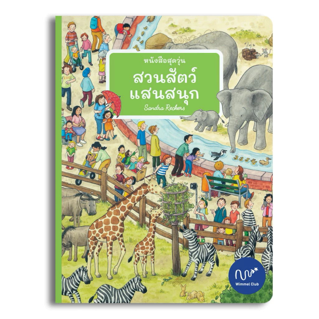 Wimmel Club หนังสือสุดวุ่น สวนสัตว์แสนสนุก | หนังสือวิมเมล ค้นหาและเล่าเรื่อง | บอร์ดบุ๊ค