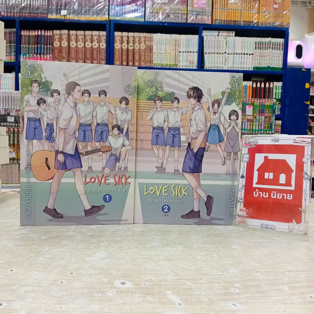 P2892 นิยาย LOVE SICK ชุลมุนกางเกงน้ำเงิน สภาพปานกลาง💓