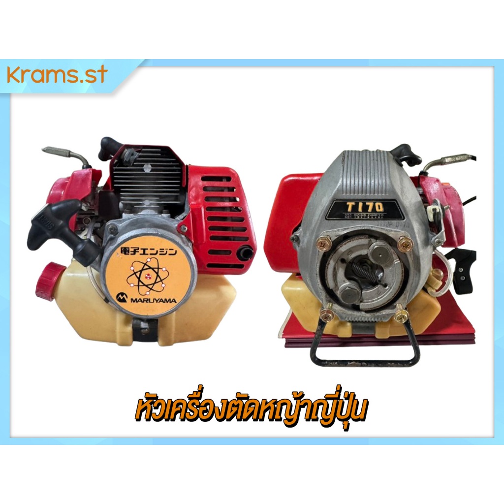 Maruyama T170 (Mitsubishi) หน้าครัชใหญ่ หัวเครื่องตัดหญ้า มือสอง ญี่ปุ่นแท้ รหัส Maruyama T170 (Mits