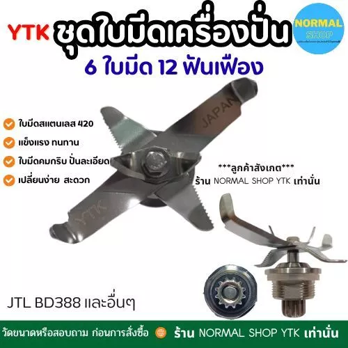 พร้อมส่ง ชุดใบมีดโถปั่น jtl 6 เครื่องปั่น อะไหล่ สแตนเลส เกรดดี ทนทาน ปั่นละเอียด เฟือง 12 ฟัน