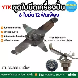 พร้อมส่ง ชุดใบมีดโถปั่น jtl 6 เครื่องปั่น อะไหล่ สแตนเลส เกรดดี ทนทาน ปั่นละเอียด เฟือง 12 ฟัน