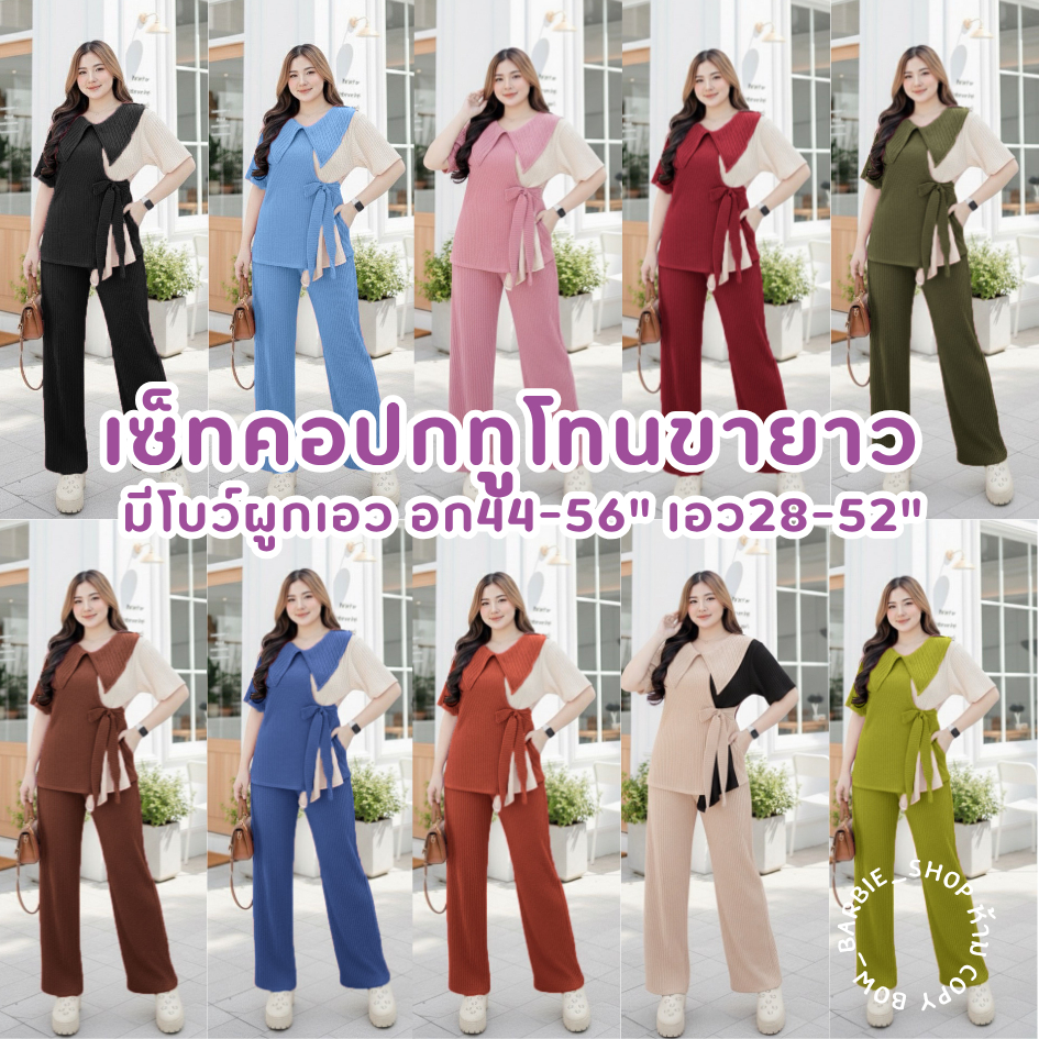D021🍋🍉 ชุดเซ็ตคอปกทูโทนขายาวอก 46-52 นิ้ว เอว 28-48 นิ้ว ผ้าท็อฟฟี่ยืดใส่สบาย เหมาะสำหรับสาวอวบ