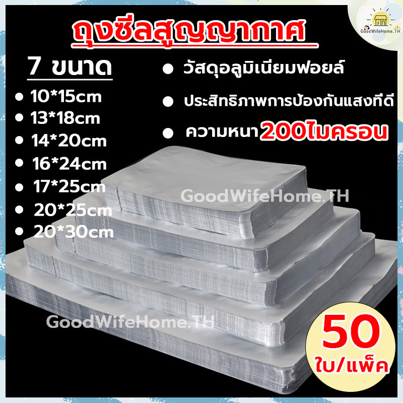 ⭐️โค้ดส่วนลด⭐️  ถุงปิดผนึกฟอยล์อลูมิเนียม 50ใบ/แพ็ก หนา 200 ไมครอน ถุงซีลสูญญากาศ ถุงซีล ถุงนูน ซีลฟอยล์อลูมิเนียม