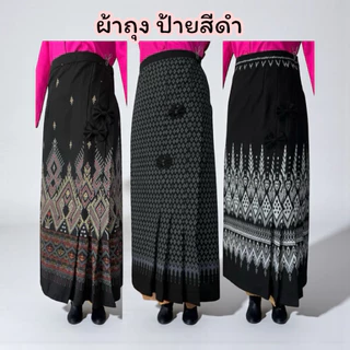 ผ้าถุงสำเร็จ สีดำ ผ้าซิ่นเย็บสำเร็จผ้าฝ้ายจับจีบติดโบว์เอวฟรีไซส์8