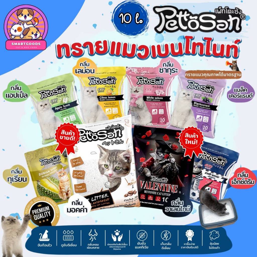 Pettosan ทรายแมว เพ็ทโตะซัง ทรายอนามัย Bentonite ขนาด 10 ลิตร