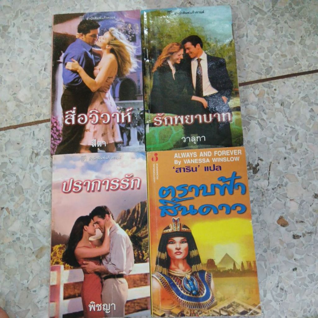 นิยายแปล เล่มเล็ก ขายแยกเล่ม หนังสือมือสอง