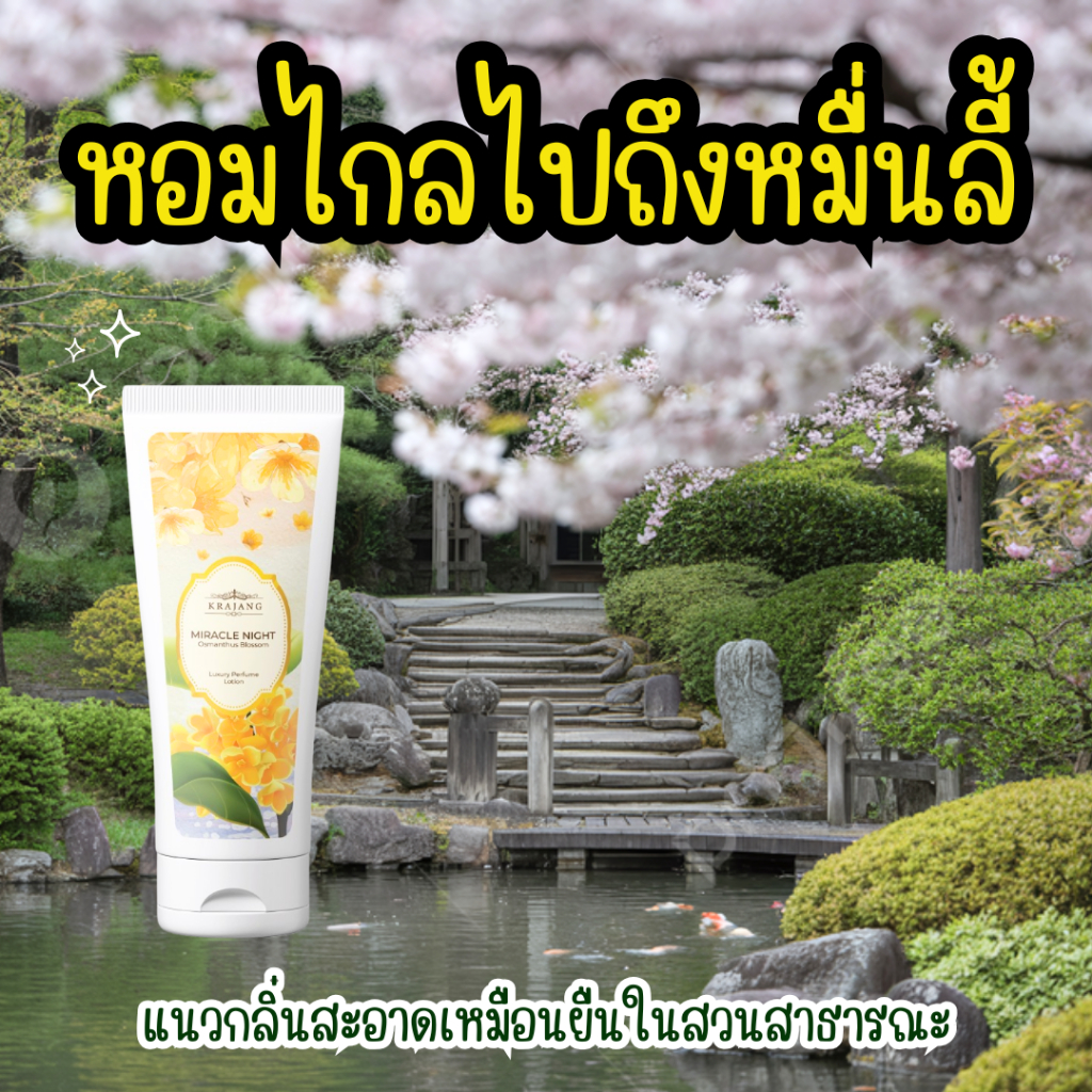 โลชั่นน้ำหอมกระจ่างลักซ์ชัวรี่เพอร์ฟูม กลิ่น Miracle Night (กลิ่นหอมหมื่นลี้)