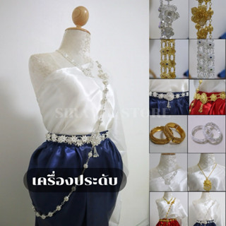 🔥เครื่องประดับชุดไทย เงินทอง สังวาลย์ เข็มขัด กำไล ตุ้มหู สร…