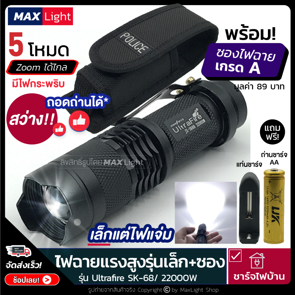 MaxLight (ถอดถ่านได้) ไฟฉายสว่าง รุ่นเล็กพกพา (พร้อมซองเกรดA) รุ่น SK68 ไฟสว่าง 5 ระดับ มีไฟกระพริบ ไฟฉุกเฉิน
