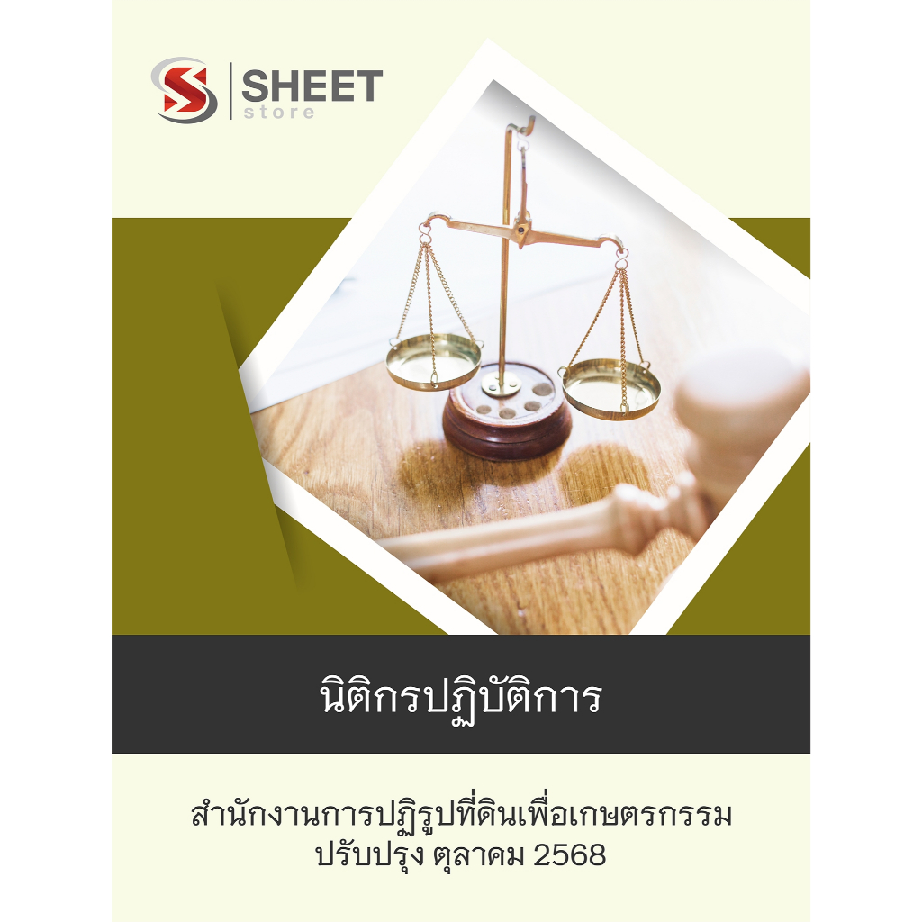 [ใหม่ล่าสุด 2568] แนวข้อสอบ นิติกรปฏิบัติการ สำนักงานการปฏิรูปที่ดินเพื่อเกษตรกรรม สปก. อัพเดทใหม่ ต.ค 2568