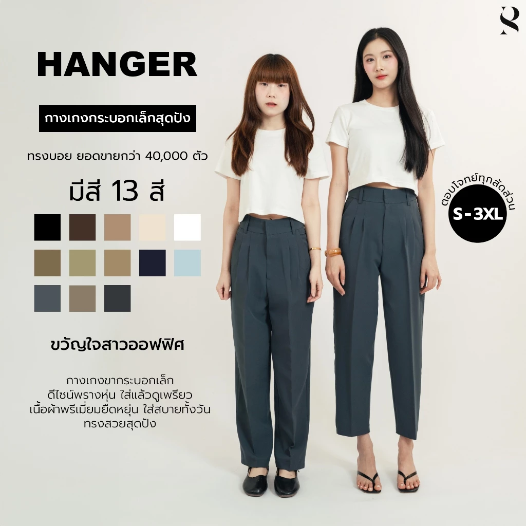Hanger_SP008 กางเกงทรงบอย เอวสูง ผ้าหนา พรางหุ่น พรางสะโพก เก็บพุง ยาว 37 นิ้ว ใส่แล้วหุ่นดีสุดปัง