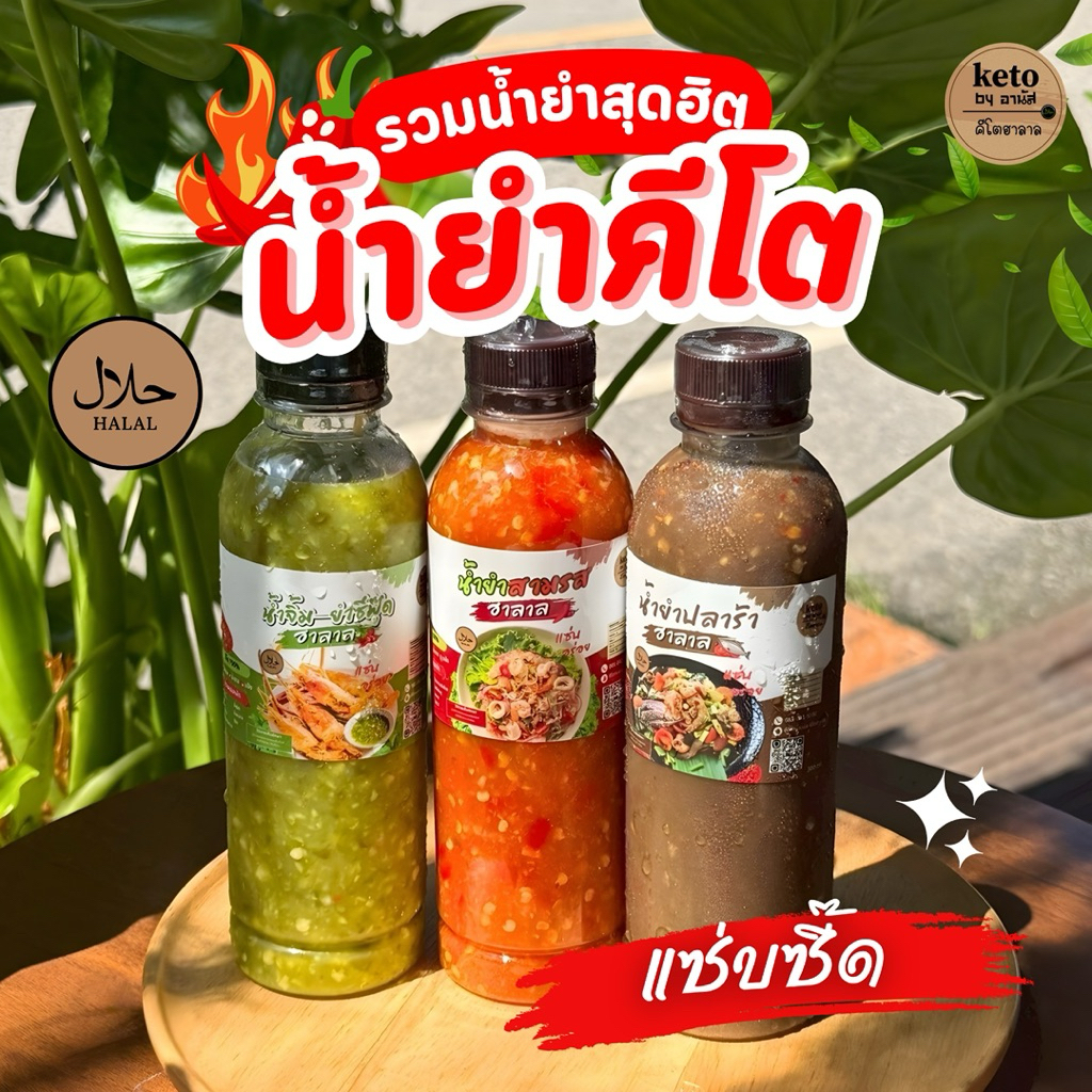 น้ำยำสูตร คีโตอานัส ฮาลาล  300ml.