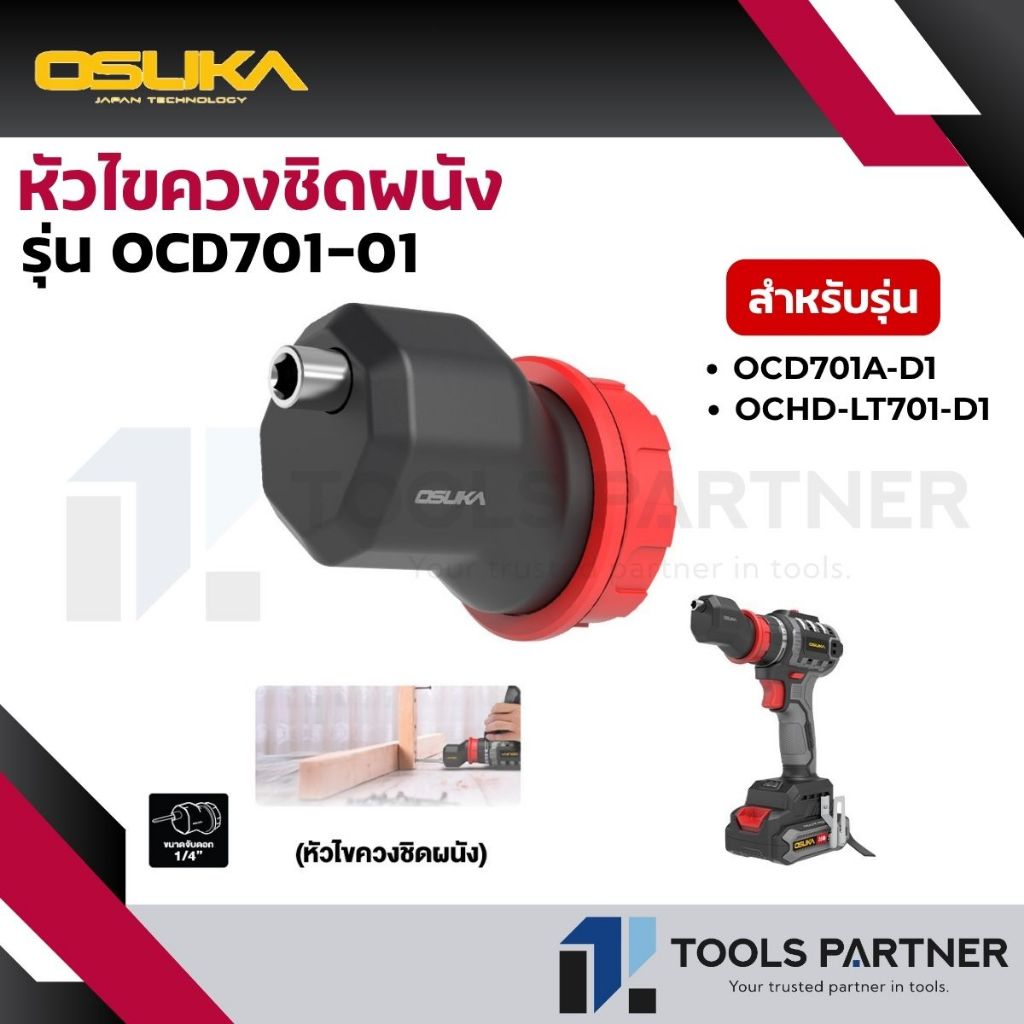OSUKA หัวไขควงต่อสว่าน สำหรับรุ่น OCD701A-D1 / OCHD-LT701-D1 เท่านั้น