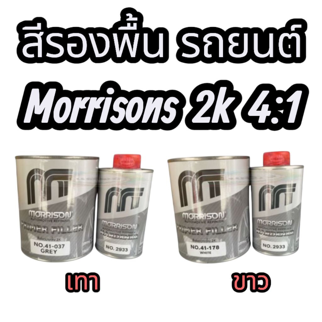สีรองพื้น 2K 4:1 Morrison เกาะเหล็ก พื้นเทา&พื้นขาว ชุดเล็ก ขนาด 1 ลิตร