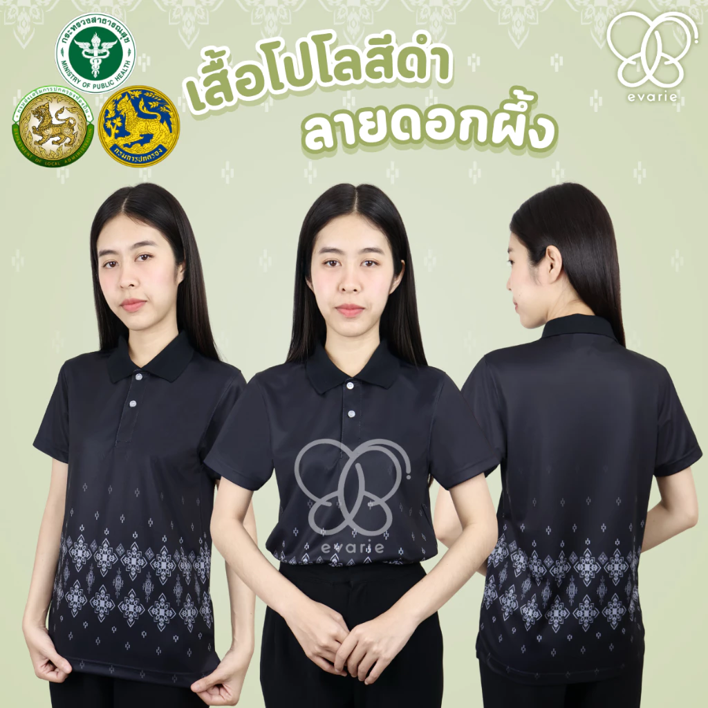 Evarie Shirt Shop เสื้อโปโลสีดำ ลายดอกผึ้ง 4 แบบ ไม่มีตรา กรมการปกครอง สาธารณสุข อปท เสื้อดำ ลายดอกผึ้ง